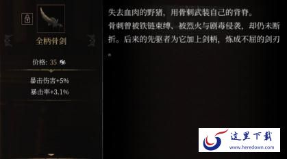 帕斯卡契约全柄骨剑怎么获得 全柄骨剑属性图鉴