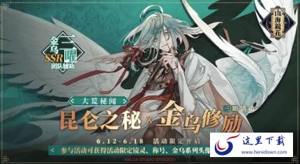 山海镜花金乌修励第三期活动介绍 山海镜花金乌修励第三期奖励一览