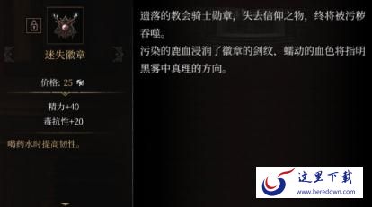 帕斯卡契约迷失徽章获取方法 迷失徽章属性图鉴