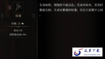 帕斯卡契约枯萎怎么获取 枯萎属性图鉴