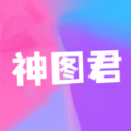神图君 最新软件
