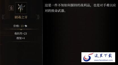 帕斯卡契约剧毒之牙怎么获取 剧毒之牙属性图鉴