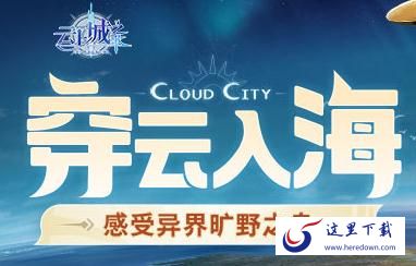 云上城之歌游戏版本有多少个 云上城之歌哪里是官服