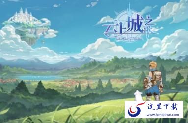 云上城之歌平民在哪些地方花钱最合适 平民推荐超值充值攻略