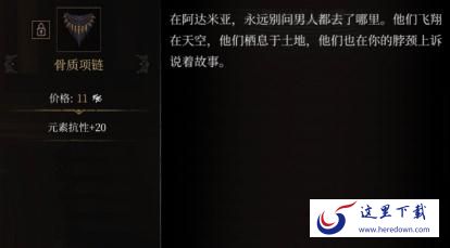 帕斯卡契约骨质项链怎么获取 骨质项链属性图鉴