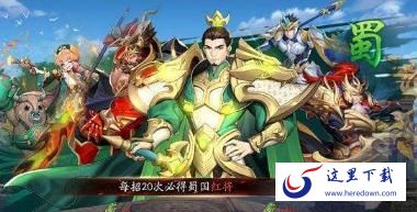 放开那三国3蜀国新手开局用什么阵容 蜀国新手开局武将阵容搭配攻略