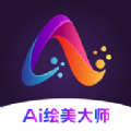 AI绘美大师 最新软件