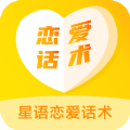 星语恋爱话术大全 最新软件