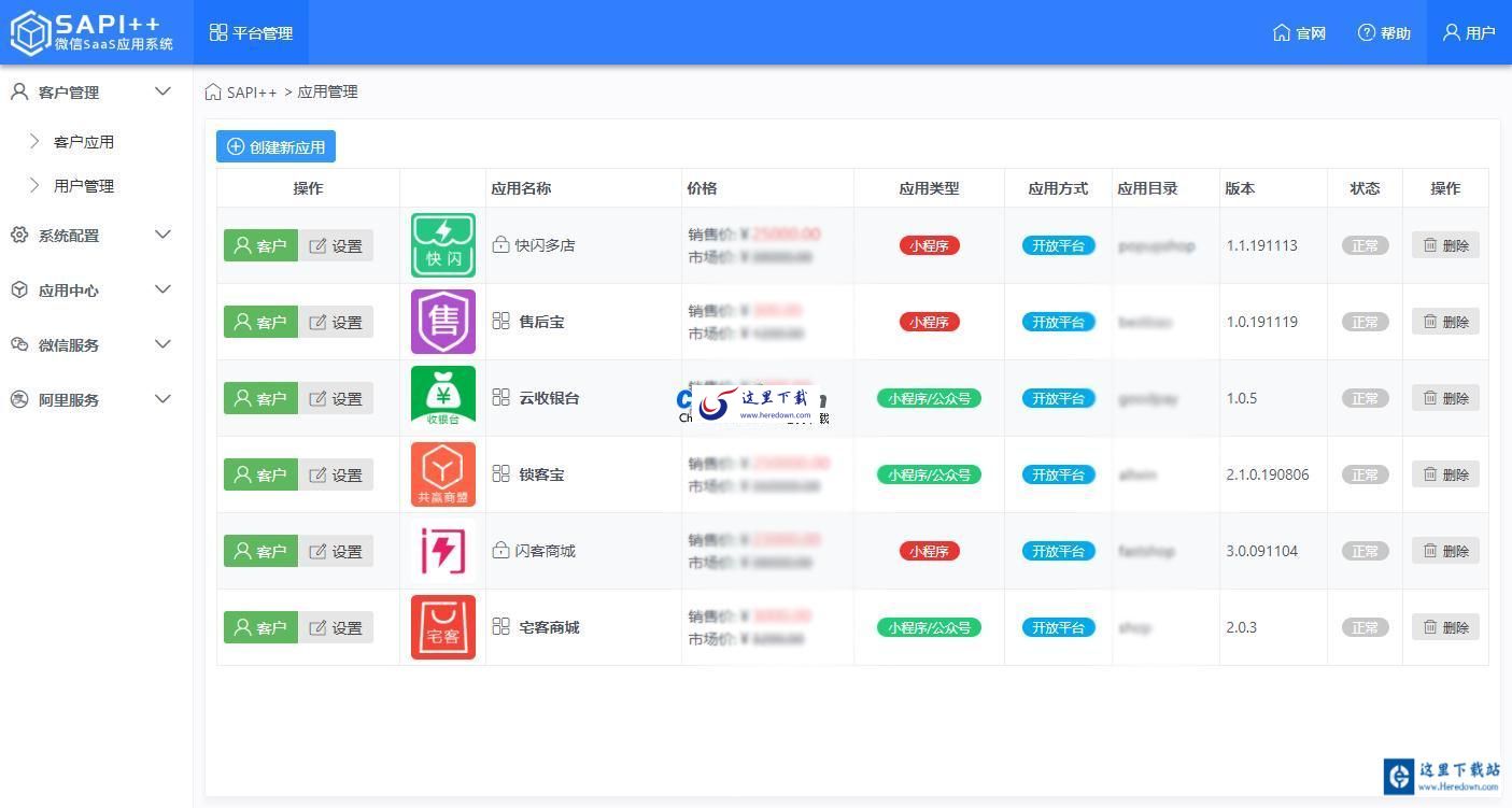 SAPI++微信SaaS平台 v2.3.2