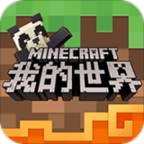 网易我的世界 最新手游