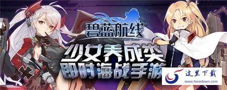 碧蓝航线 碧蓝航线