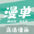 漫单漫画 最新软件