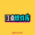 江南软件库 最新软件