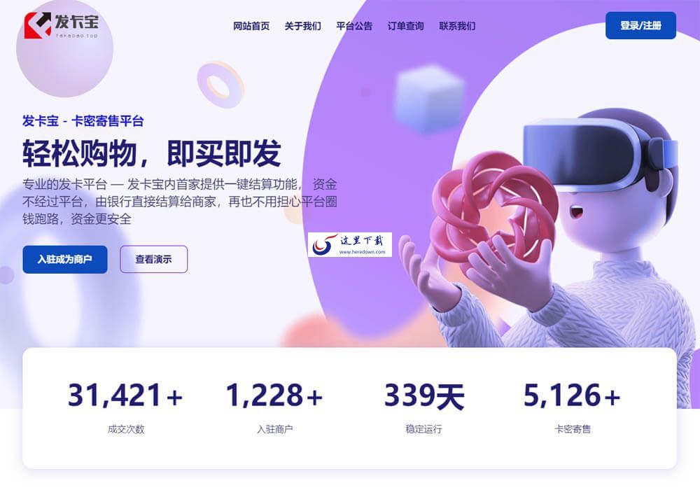 发卡宝-卡密寄售系统 v1.0