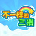 不一样的三消 最新手游