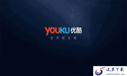 优酷APP 9.0正式发布：全新界面 将推出“优酷号”