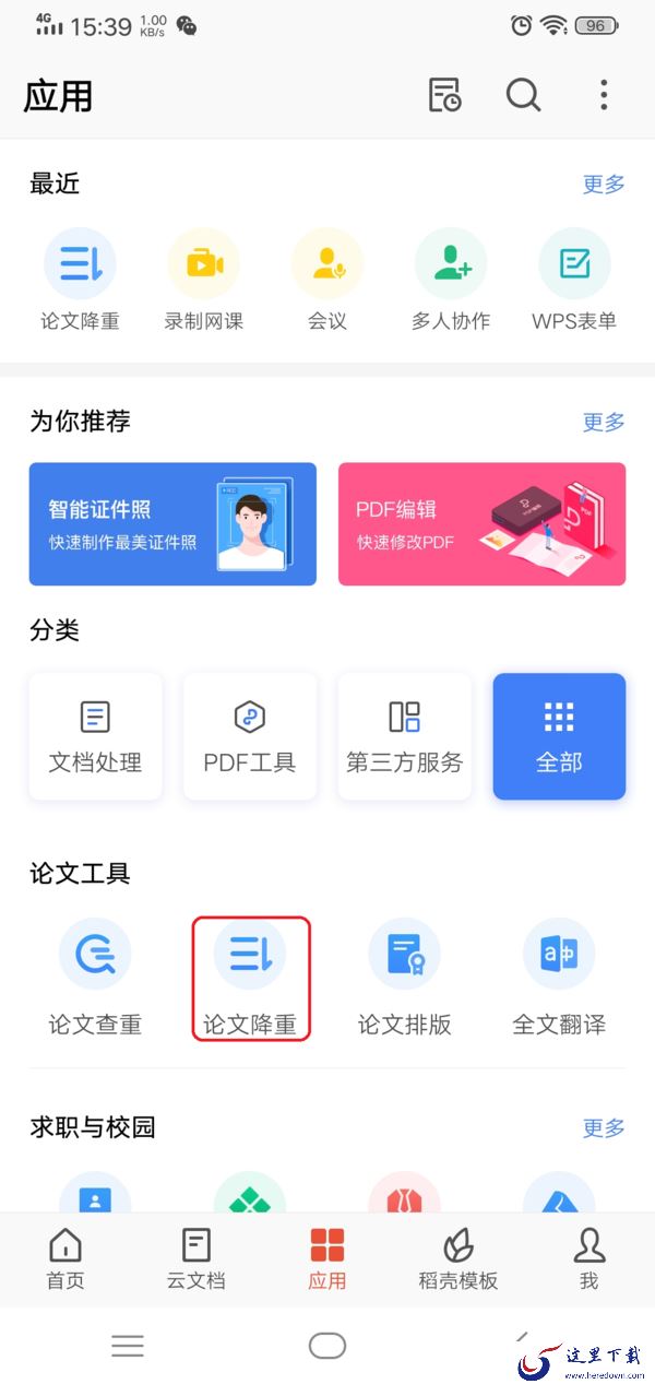 毕业论文重复率高老不合格？WPS自动降重功能来帮你！