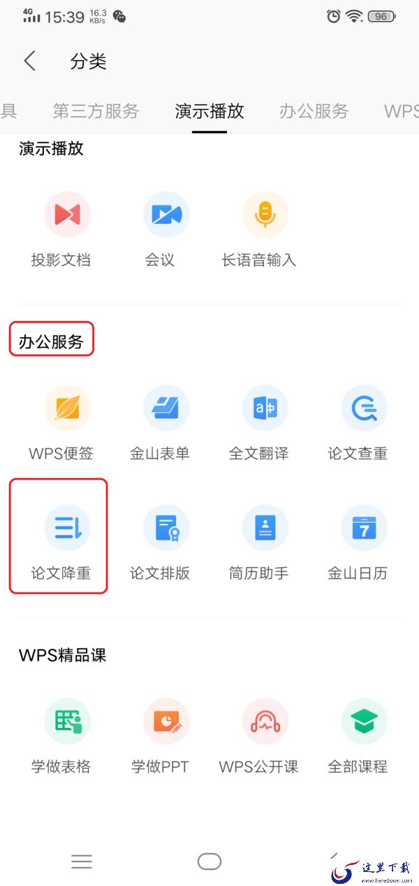 毕业论文重复率高老不合格？WPS自动降重功能来帮你！