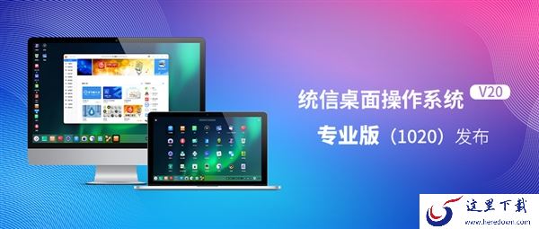 统信UOS桌面操作系统V20专业版正式发布：大量自研应用