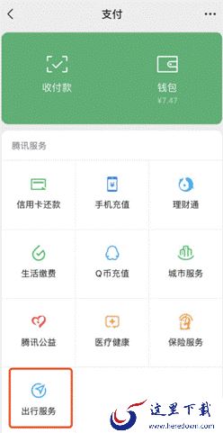 微信支付页新增“出行服务” 北深广三城尝鲜：送210元