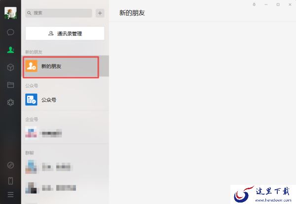 微信电脑版怎么添加新的好友?你可以通过这种方式来加人!
