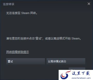 打开steam为什么提示无法连接至steam网络?彻底解决方法教给你!