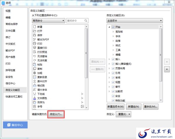 WPS快捷键怎么自定义设置？学会这招，日常全凭习惯使用更轻松！