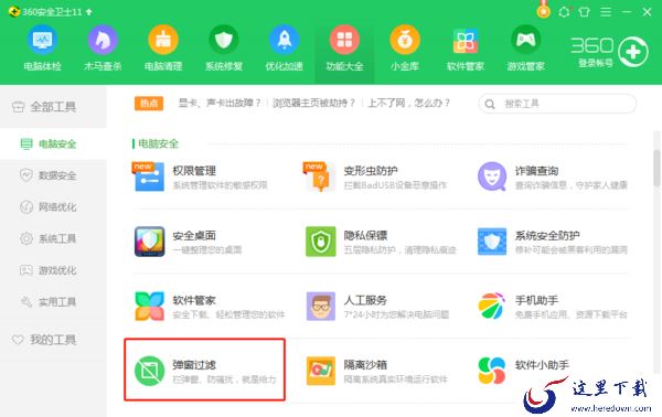 360安全卫士怎么关闭弹窗广告?简简单单就能实现