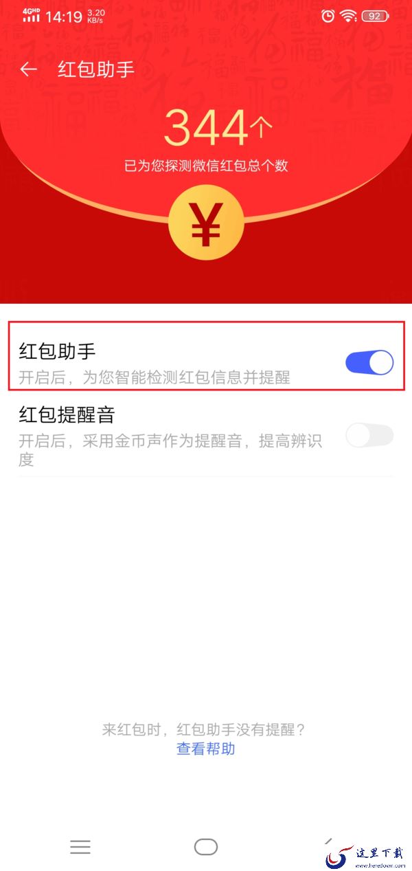 微信来红包时怎么设置声音提醒?学会它,抢红包快人一步!