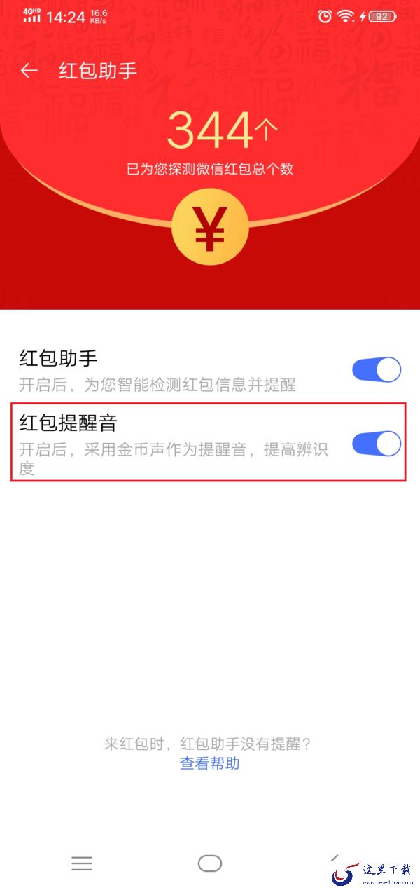 微信来红包时怎么设置声音提醒?学会它,抢红包快人一步!