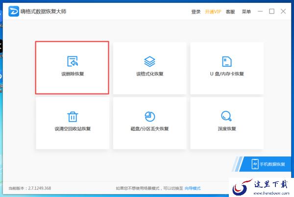 Win7电脑回收站中删除的文件怎么进行恢复?嗨格式恢复大师来帮你!