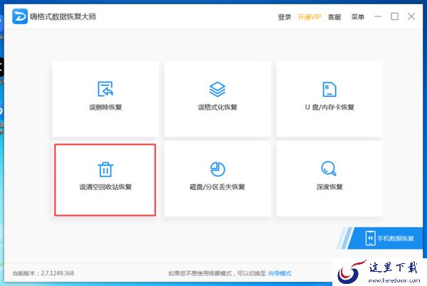 Win7电脑回收站中删除的文件怎么进行恢复?嗨格式恢复大师来帮你!