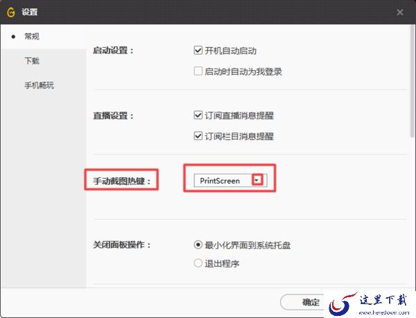 WeGame的手动截图快捷键如何修改？游戏中截图顺不顺手全靠它了！
