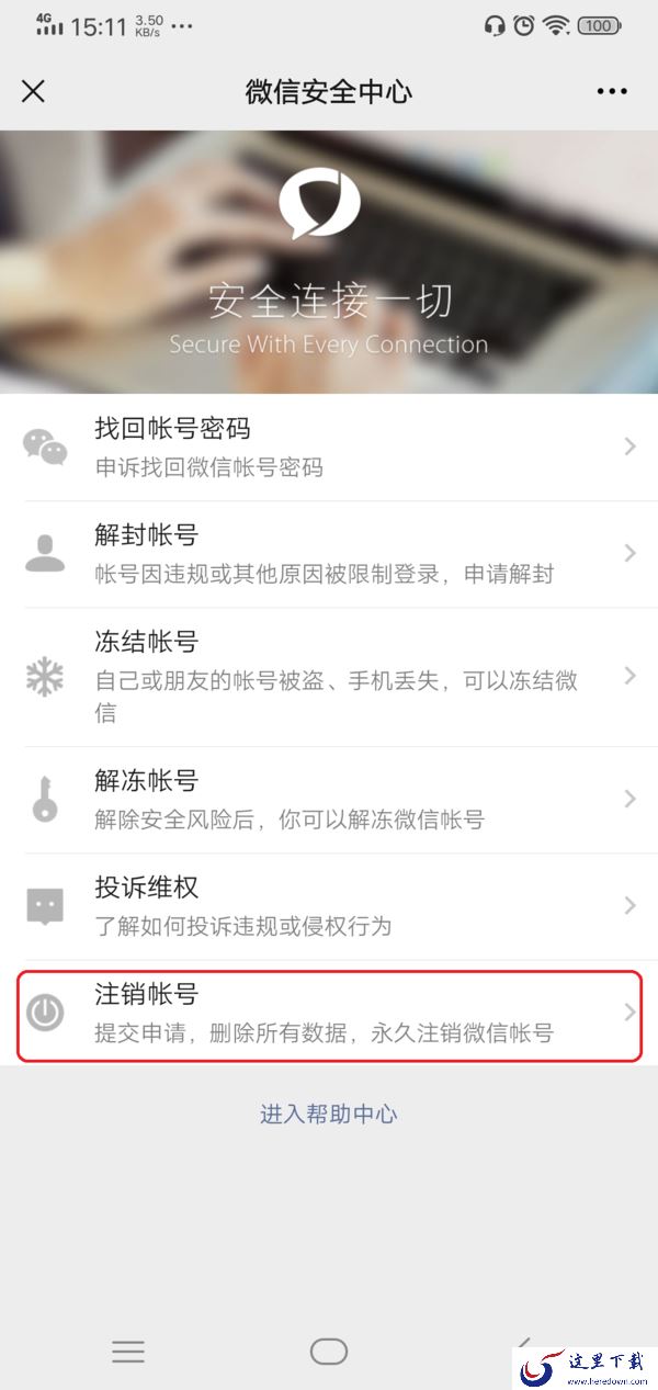 微信账号如何注销?账号注销前需要满足这四个条件!