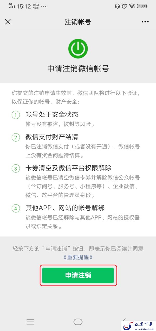微信账号如何注销?账号注销前需要满足这四个条件!