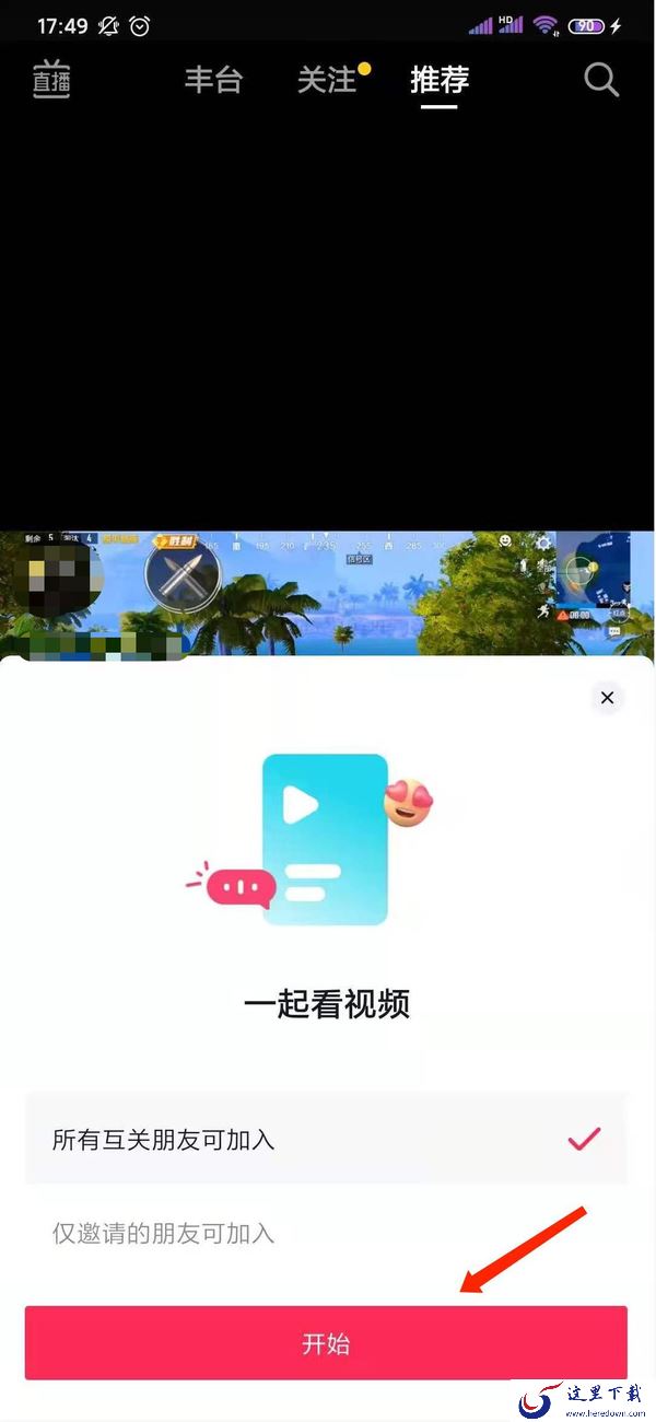 抖音怎么和好友一起看视频？抖音一起看视频功能开启方法在这里