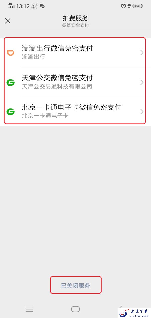 微信的自动扣费功能怎么关闭掉？简单几步操作即可轻松取消！