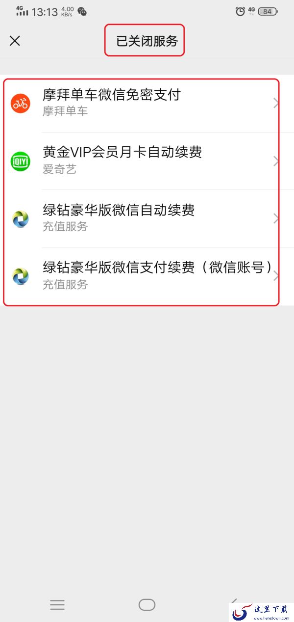 微信的自动扣费功能怎么关闭掉？简单几步操作即可轻松取消！