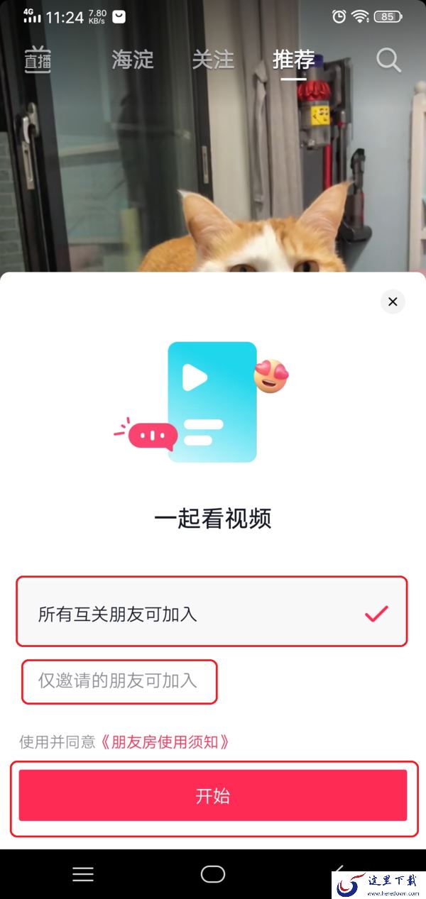 抖音怎么和好友一起看同一个视频？抖音一起看功能开启方法看这里！