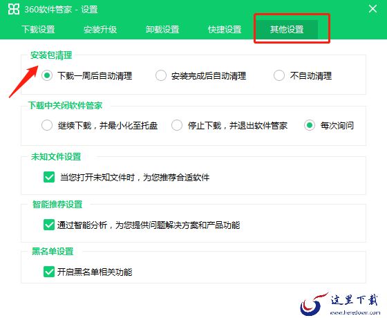 360软件管家如何设置安装包清理时间？详细教程分享给你
