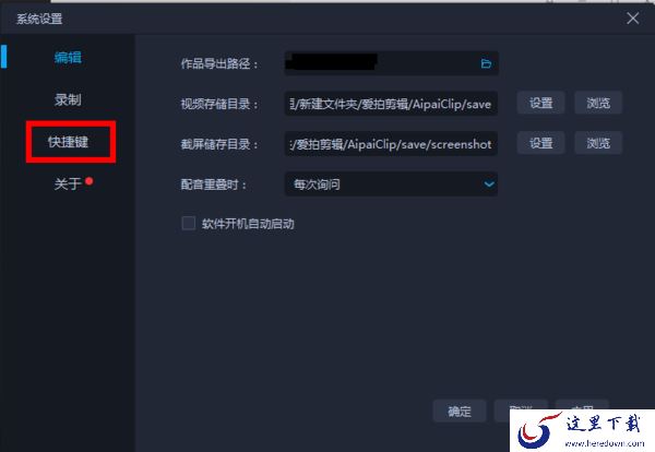 爱拍剪辑的快捷键有哪些?在这里都能看到
