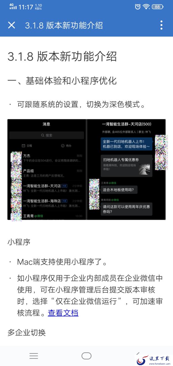 企业微信怎么设置成深色模式?学会它,夜间沟通使用也轻松!