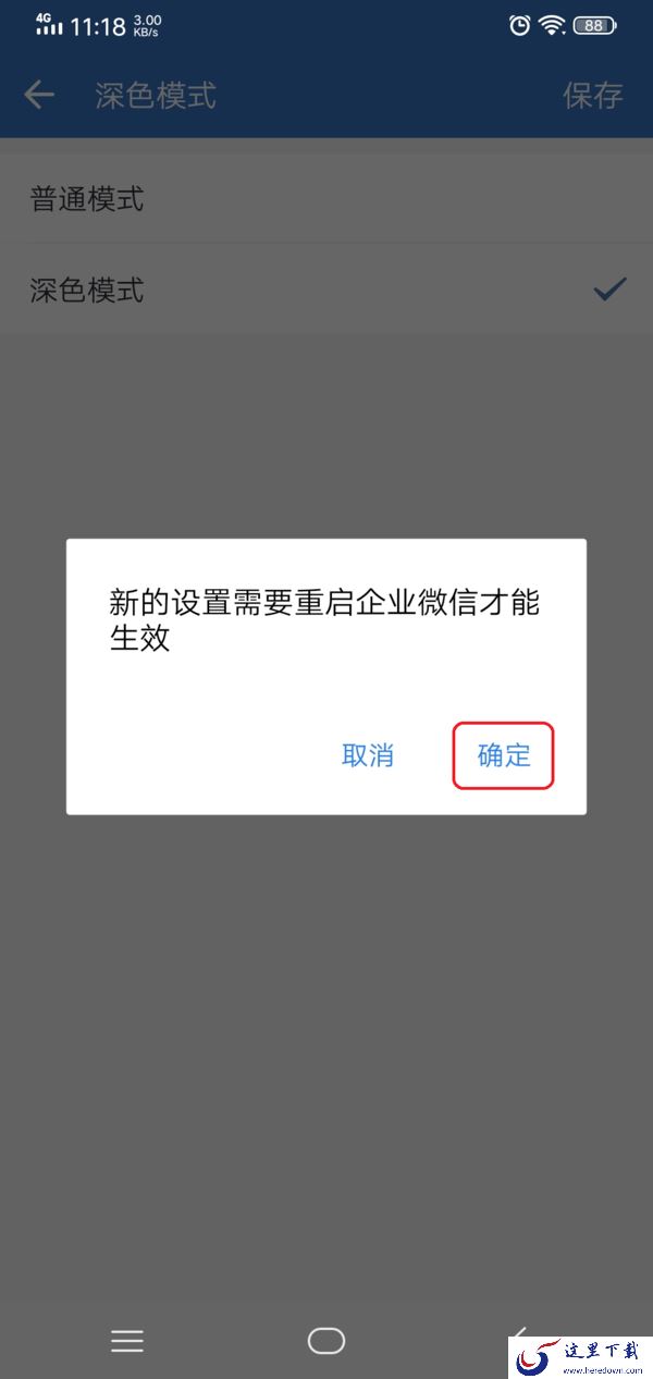 企业微信怎么设置成深色模式?学会它,夜间沟通使用也轻松!