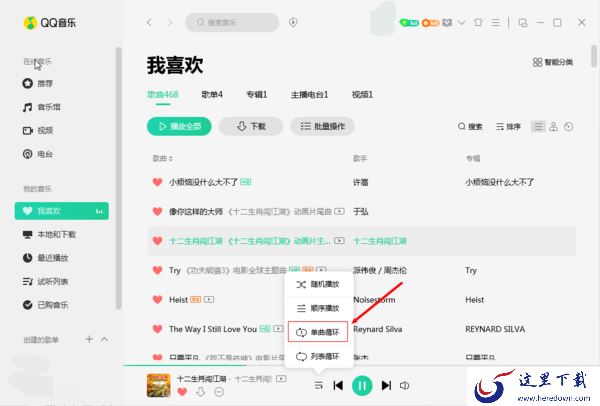 QQ音乐怎么设置单曲循环?其实方法很简单