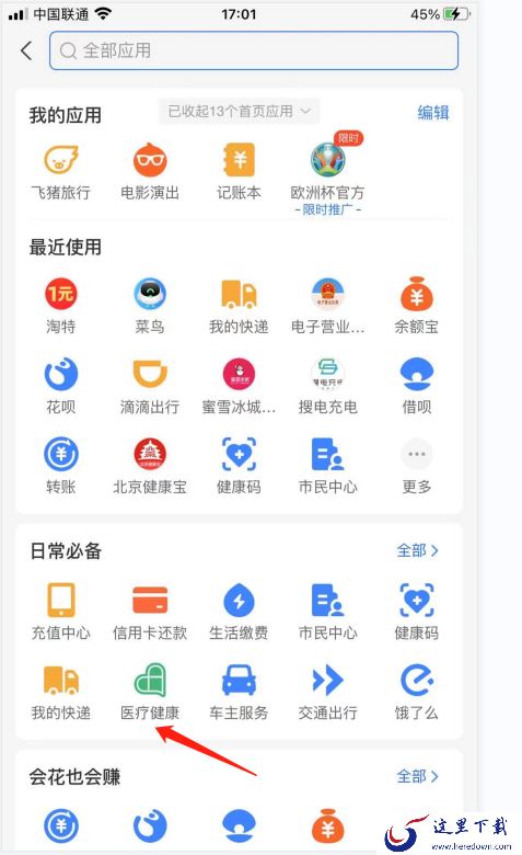 支付宝怎么预约挂号?支付宝预约挂号步骤