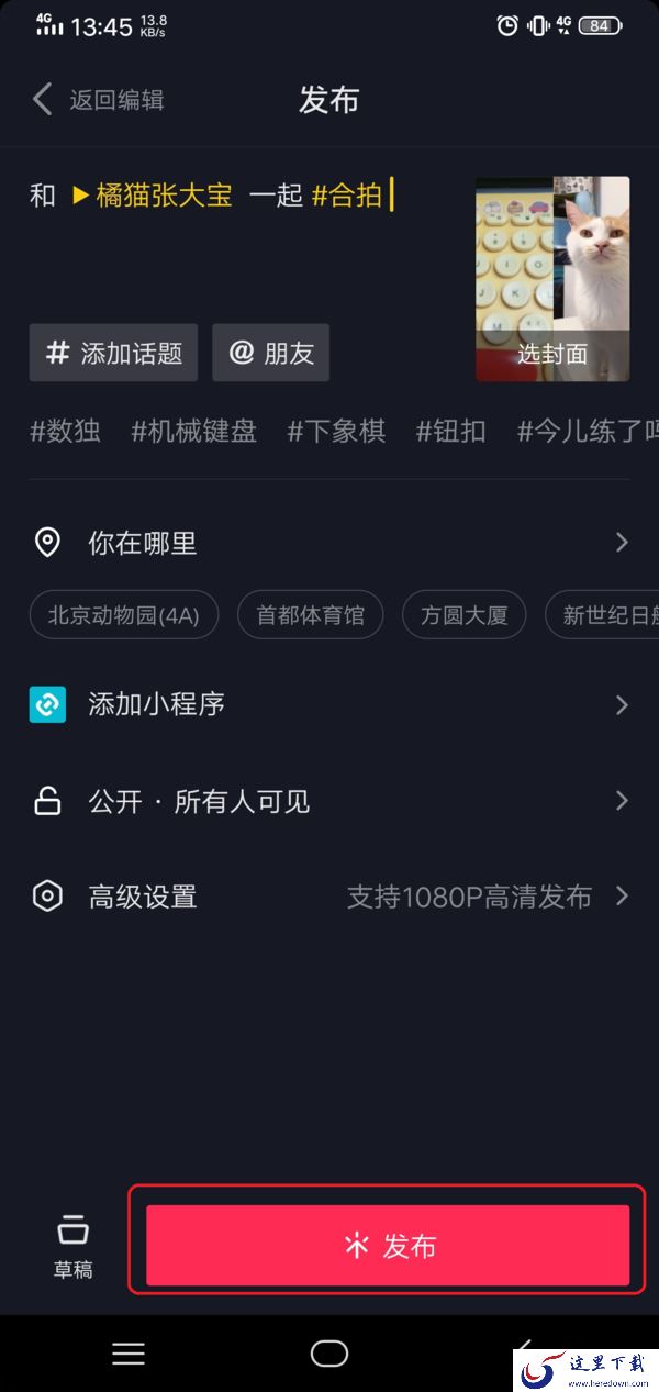 抖音怎么和别人一起合拍视频?学会它,日常拍摄的视频更加的好玩有趣!