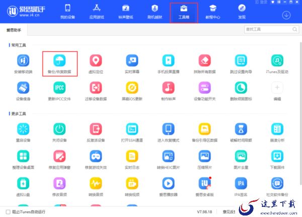 iPhone手机上的重要数据怎么备份?爱思助手备份苹果设备资料的教程教给你!