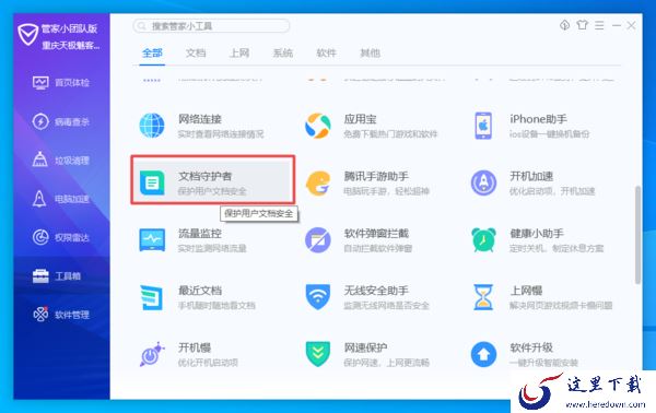 电脑管家中的文档守护者功能怎么用？有了它，日常工作资料文档更安全！