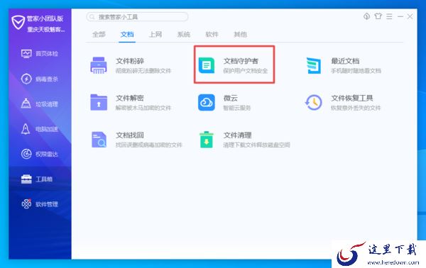 电脑管家中的文档守护者功能怎么用？有了它，日常工作资料文档更安全！