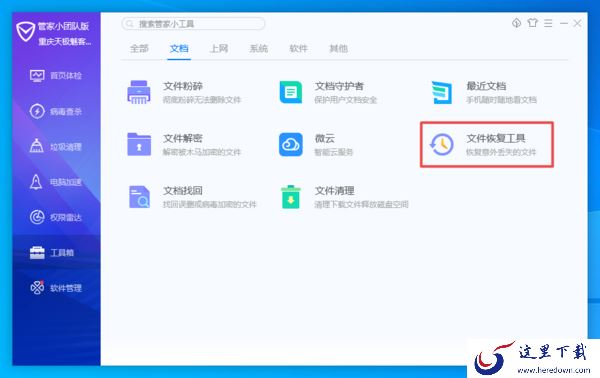 电脑管家中的文件恢复工具怎么用？有了它，日常被删除的文件恢复更轻松！